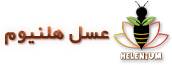 عسل هلنیوم