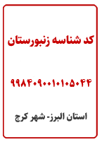 کد شناسه ی زنبورداری