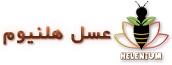 عسل هلنیوم