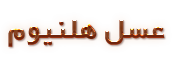 عسل هلنیوم