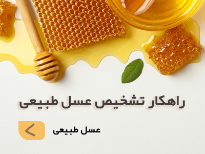 عسل طبیعی