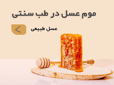 موم عسل